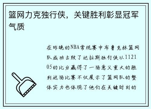 篮网力克独行侠，关键胜利彰显冠军气质