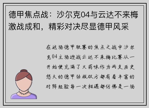 德甲焦点战：沙尔克04与云达不来梅激战成和，精彩对决尽显德甲风采