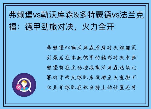 弗赖堡vs勒沃库森&多特蒙德vs法兰克福：德甲劲旅对决，火力全开