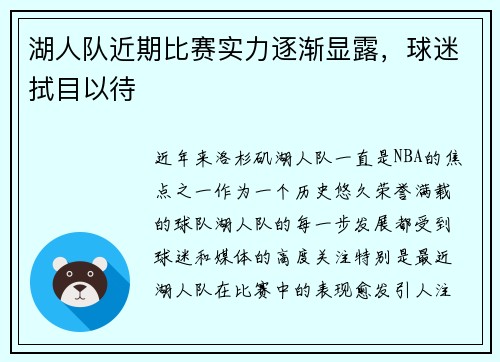湖人队近期比赛实力逐渐显露，球迷拭目以待