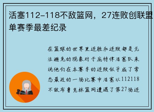 活塞112-118不敌篮网，27连败创联盟单赛季最差纪录