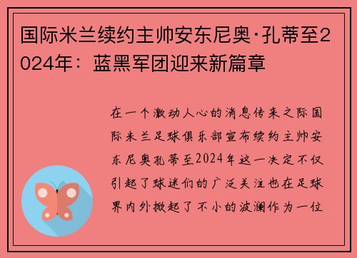 国际米兰续约主帅安东尼奥·孔蒂至2024年：蓝黑军团迎来新篇章