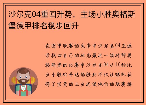 沙尔克04重回升势，主场小胜奥格斯堡德甲排名稳步回升