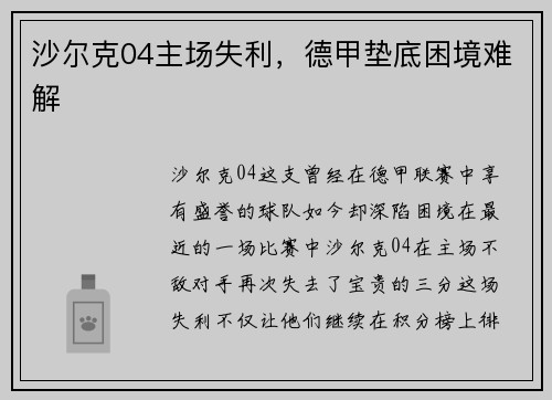 沙尔克04主场失利，德甲垫底困境难解