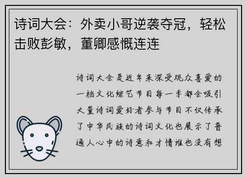 诗词大会：外卖小哥逆袭夺冠，轻松击败彭敏，董卿感慨连连
