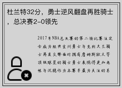 杜兰特32分，勇士逆风翻盘再胜骑士，总决赛2-0领先