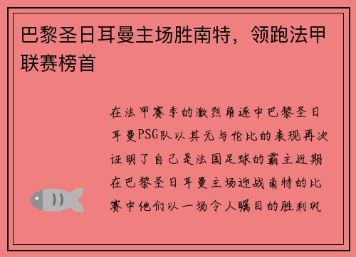 巴黎圣日耳曼主场胜南特，领跑法甲联赛榜首