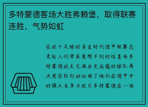 多特蒙德客场大胜弗赖堡，取得联赛连胜，气势如虹