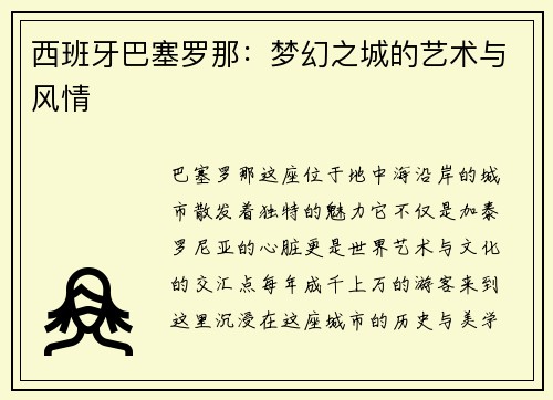 西班牙巴塞罗那：梦幻之城的艺术与风情
