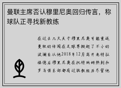 曼联主席否认穆里尼奥回归传言，称球队正寻找新教练