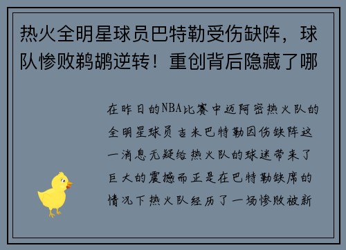 热火全明星球员巴特勒受伤缺阵，球队惨败鹈鹕逆转！重创背后隐藏了哪些秘密？