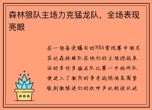 森林狼队主场力克猛龙队，全场表现亮眼