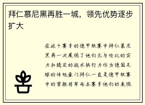 拜仁慕尼黑再胜一城，领先优势逐步扩大