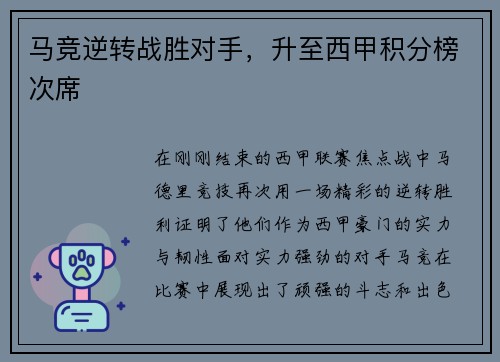 马竞逆转战胜对手，升至西甲积分榜次席