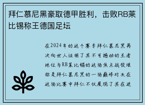 拜仁慕尼黑豪取德甲胜利，击败RB莱比锡称王德国足坛