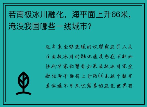 若南极冰川融化，海平面上升66米，淹没我国哪些一线城市？