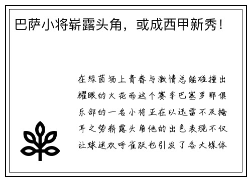 巴萨小将崭露头角，或成西甲新秀！