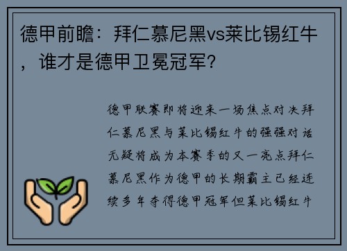 德甲前瞻：拜仁慕尼黑vs莱比锡红牛，谁才是德甲卫冕冠军？
