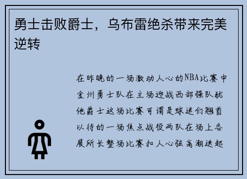 勇士击败爵士，乌布雷绝杀带来完美逆转