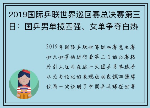 2019国际乒联世界巡回赛总决赛第三日：国乒男单揽四强、女单争夺白热化