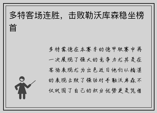 多特客场连胜，击败勒沃库森稳坐榜首