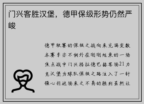 门兴客胜汉堡，德甲保级形势仍然严峻