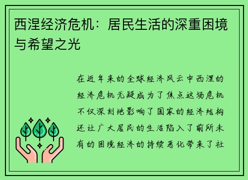 西涅经济危机：居民生活的深重困境与希望之光