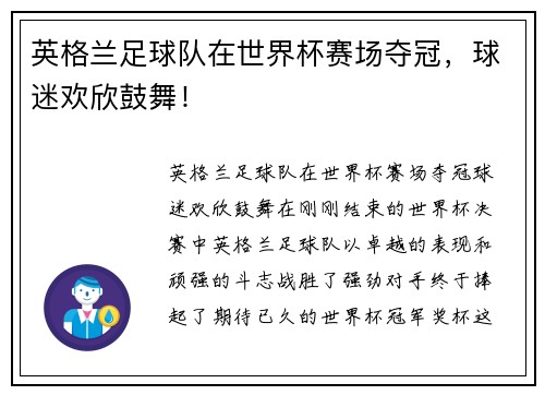 英格兰足球队在世界杯赛场夺冠，球迷欢欣鼓舞！