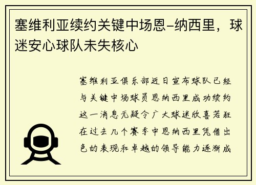 塞维利亚续约关键中场恩-纳西里，球迷安心球队未失核心