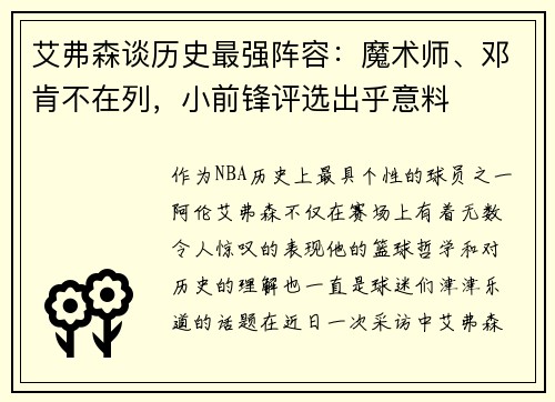 艾弗森谈历史最强阵容：魔术师、邓肯不在列，小前锋评选出乎意料