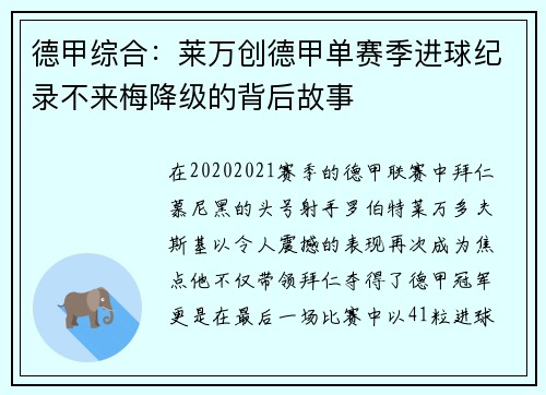 德甲综合：莱万创德甲单赛季进球纪录不来梅降级的背后故事