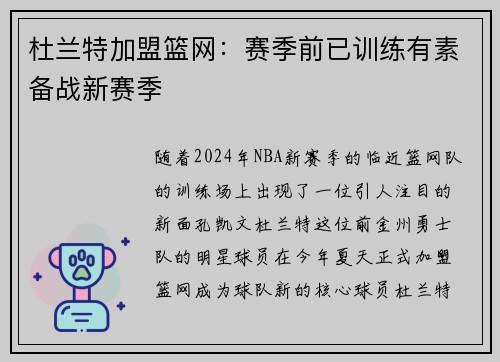 杜兰特加盟篮网：赛季前已训练有素备战新赛季