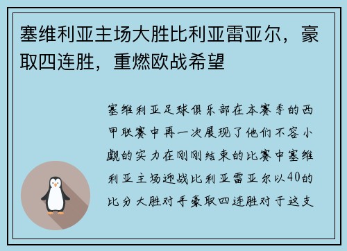 塞维利亚主场大胜比利亚雷亚尔，豪取四连胜，重燃欧战希望