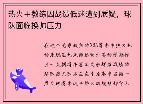 热火主教练因战绩低迷遭到质疑，球队面临换帅压力