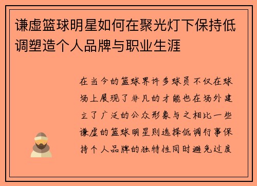 谦虚篮球明星如何在聚光灯下保持低调塑造个人品牌与职业生涯