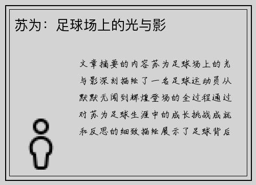 苏为：足球场上的光与影