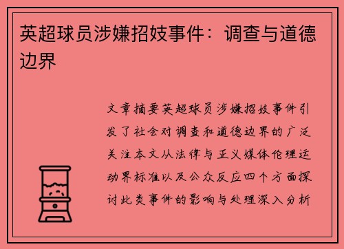 英超球员涉嫌招妓事件：调查与道德边界