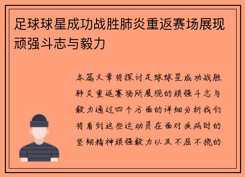 足球球星成功战胜肺炎重返赛场展现顽强斗志与毅力