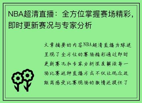 NBA超清直播：全方位掌握赛场精彩，即时更新赛况与专家分析