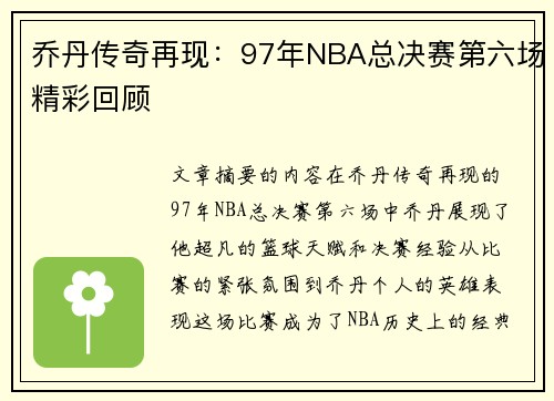 乔丹传奇再现：97年NBA总决赛第六场精彩回顾