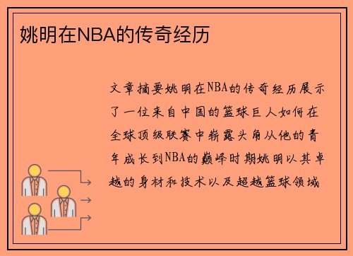 姚明在NBA的传奇经历