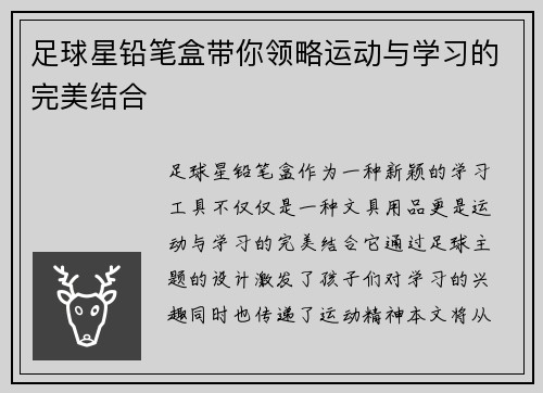 足球星铅笔盒带你领略运动与学习的完美结合