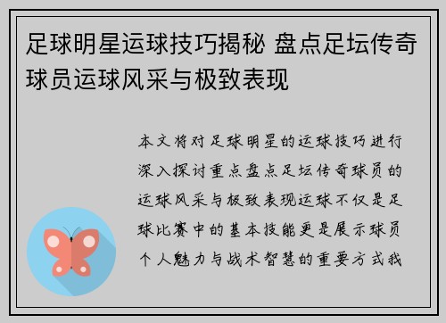 足球明星运球技巧揭秘 盘点足坛传奇球员运球风采与极致表现