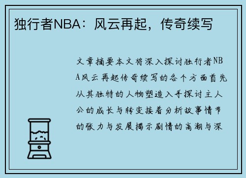 独行者NBA：风云再起，传奇续写