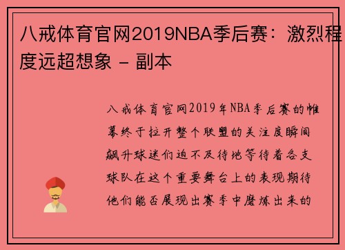 八戒体育官网2019NBA季后赛：激烈程度远超想象 - 副本
