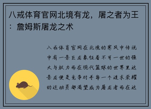 八戒体育官网北境有龙，屠之者为王：詹姆斯屠龙之术