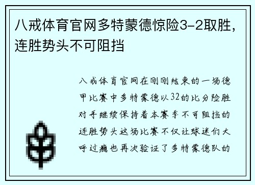 八戒体育官网多特蒙德惊险3-2取胜，连胜势头不可阻挡