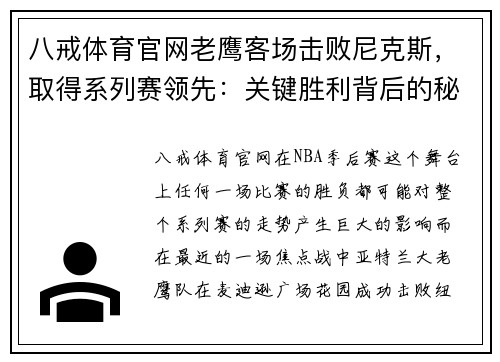 八戒体育官网老鹰客场击败尼克斯，取得系列赛领先：关键胜利背后的秘密