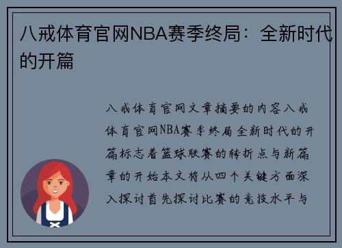 八戒体育官网NBA赛季终局：全新时代的开篇