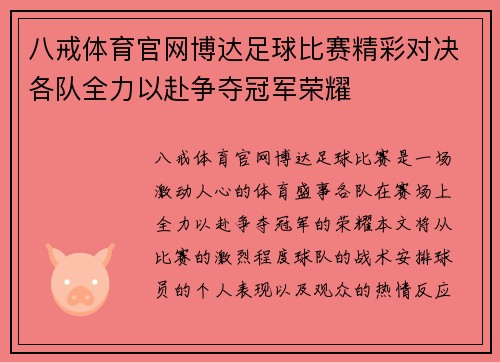 八戒体育官网博达足球比赛精彩对决各队全力以赴争夺冠军荣耀